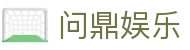 问鼎娱乐 · 中国官方H5站点（CN）- WENDING